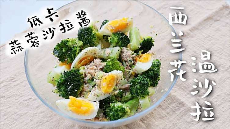 【轻食堂】西兰花温沙拉 配了自制的蒜蓉沙拉酱。 冬天也能吃沙～啦!  自制的嘛,你懂的, 